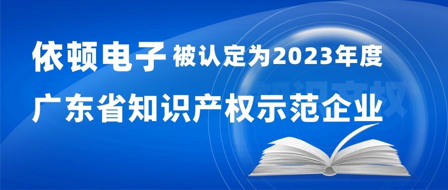 喜报 | 凯发k8(中国)天生赢家,K8凯发·国际官方网站,凯发官网首页电子被认定为“2023年度广东省知识产权示范企业” 